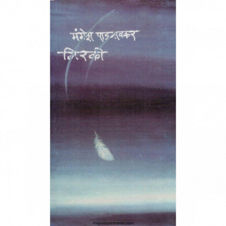 Giraki By Mangesh Padagavkar गिरकी