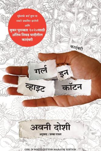 Girl in White Cotton(Marathi) Author : Avni Doshi (Author) Ulka Raut (Translator) गर्ल इन व्हाईट कॉटन