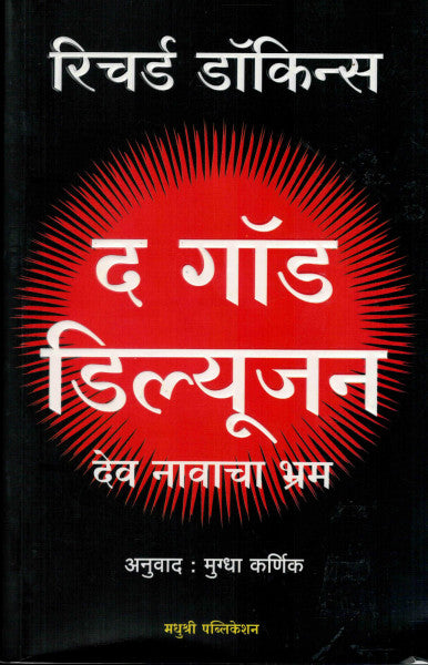 The God Delusion (द गॉड डिल्यूजन: देव नावाचा भ्रम) by Richard Dawkins, Mugdha Karnik
