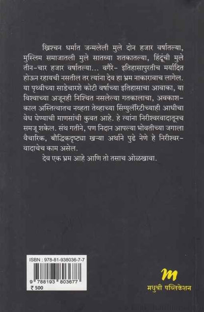 The God Delusion (द गॉड डिल्यूजन: देव नावाचा भ्रम) by Richard Dawkins, Mugdha Karnik