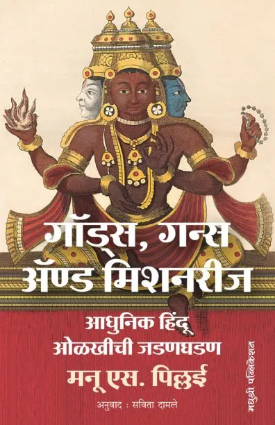 Gods Guns And Missionaries by Manu S Pillai गॉड्स, गन्स अ‍ॅण्ड मिशनरीज