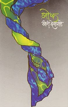 Gof By Gauri Deshpande गोफ