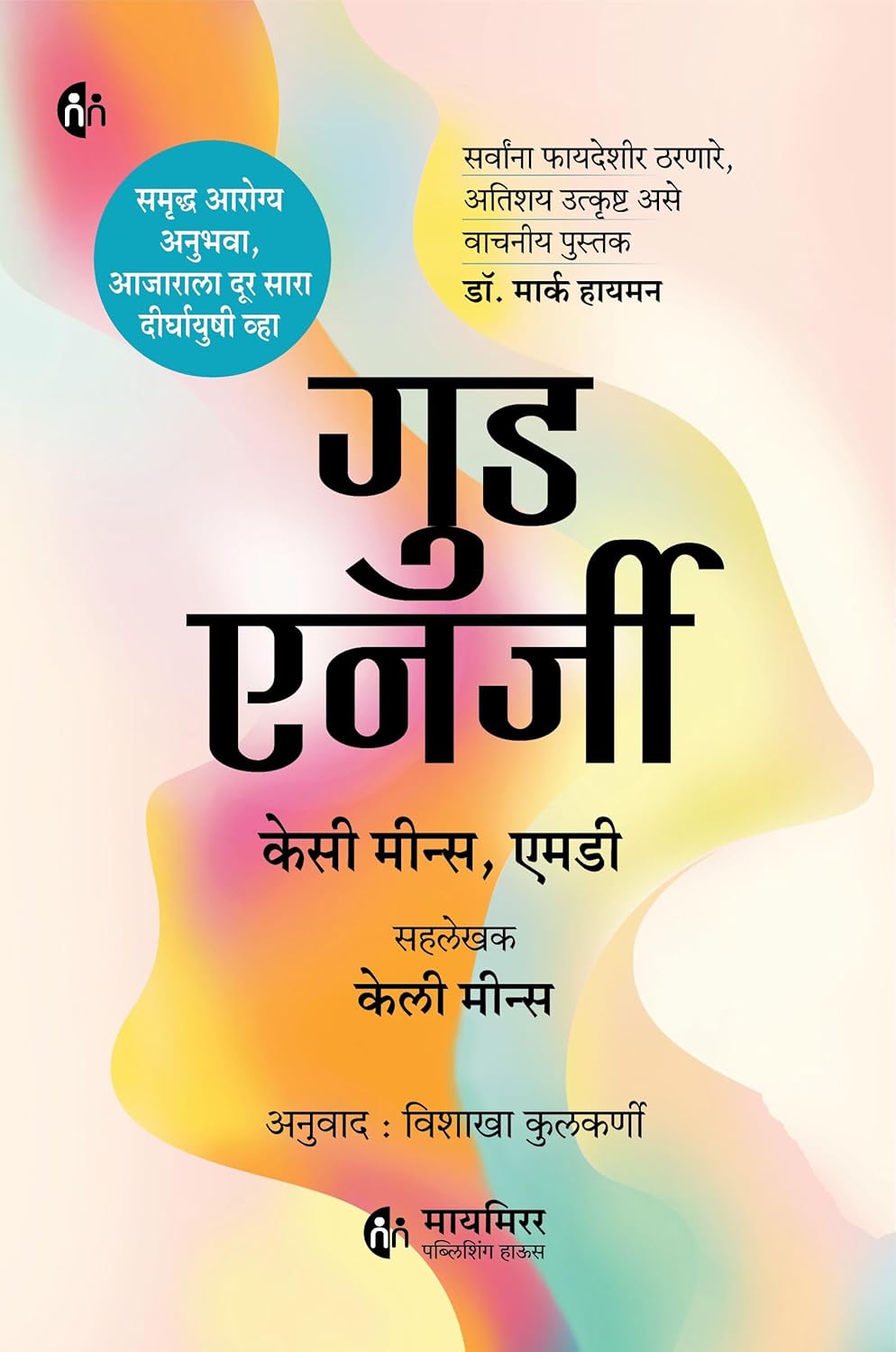 Good Energy गुड एनर्जी The Surprising Connection Between Metabolism and Limitless Health by Casey Means MD Calley Means (Marathi)