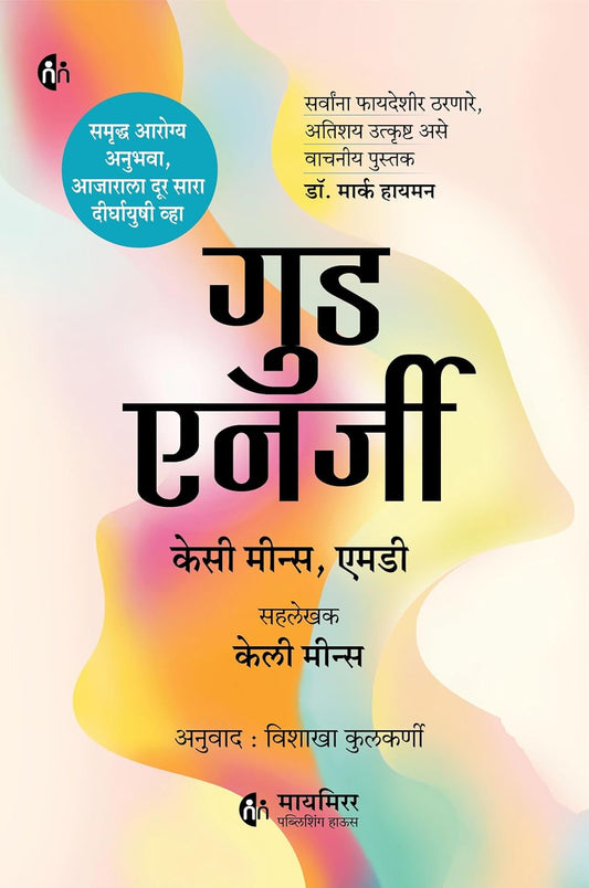 Good Energy गुड एनर्जी The Surprising Connection Between Metabolism and Limitless Health by Casey Means MD Calley Means (Marathi)