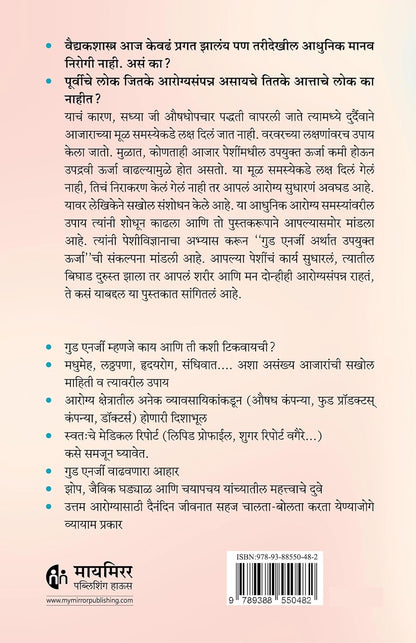 Good Energy गुड एनर्जी The Surprising Connection Between Metabolism and Limitless Health by Casey Means MD Calley Means (Marathi)