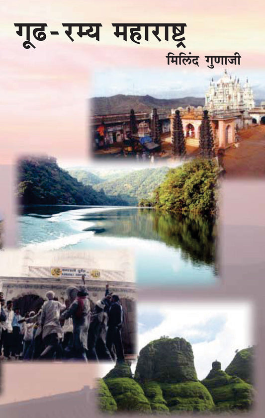 Gudh Ramya Maharashtra By Milind Gunaji