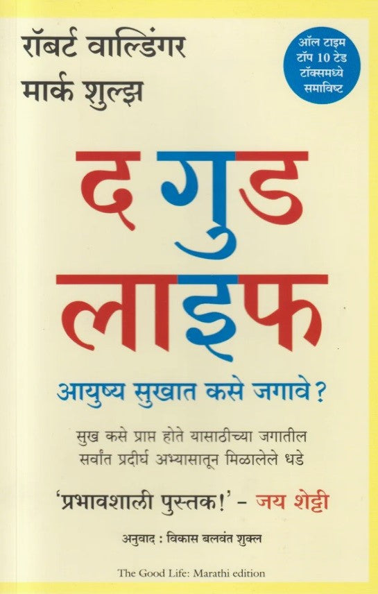 The Good Life by Robert Waldinger M.D. Marathi द गुड लाइफ by Robert Waldinger  Marc Schulz