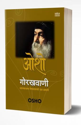 Gorakhwani | गोरखवाणी by  AUTHOR :- Osho