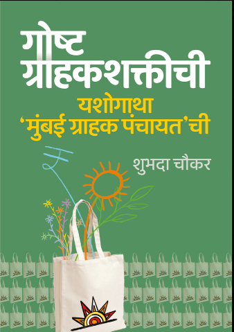 GoshtGrahakshaktichi_nbsp_ByShubodhaChoukar