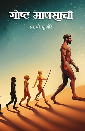 Goshta Manasachi by Shubhangana Atre गोष्ट माणसाची