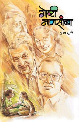 Goshti Mansachya by Sudha Murty गोष्टी माणसांच्या सुधा मुर्ती