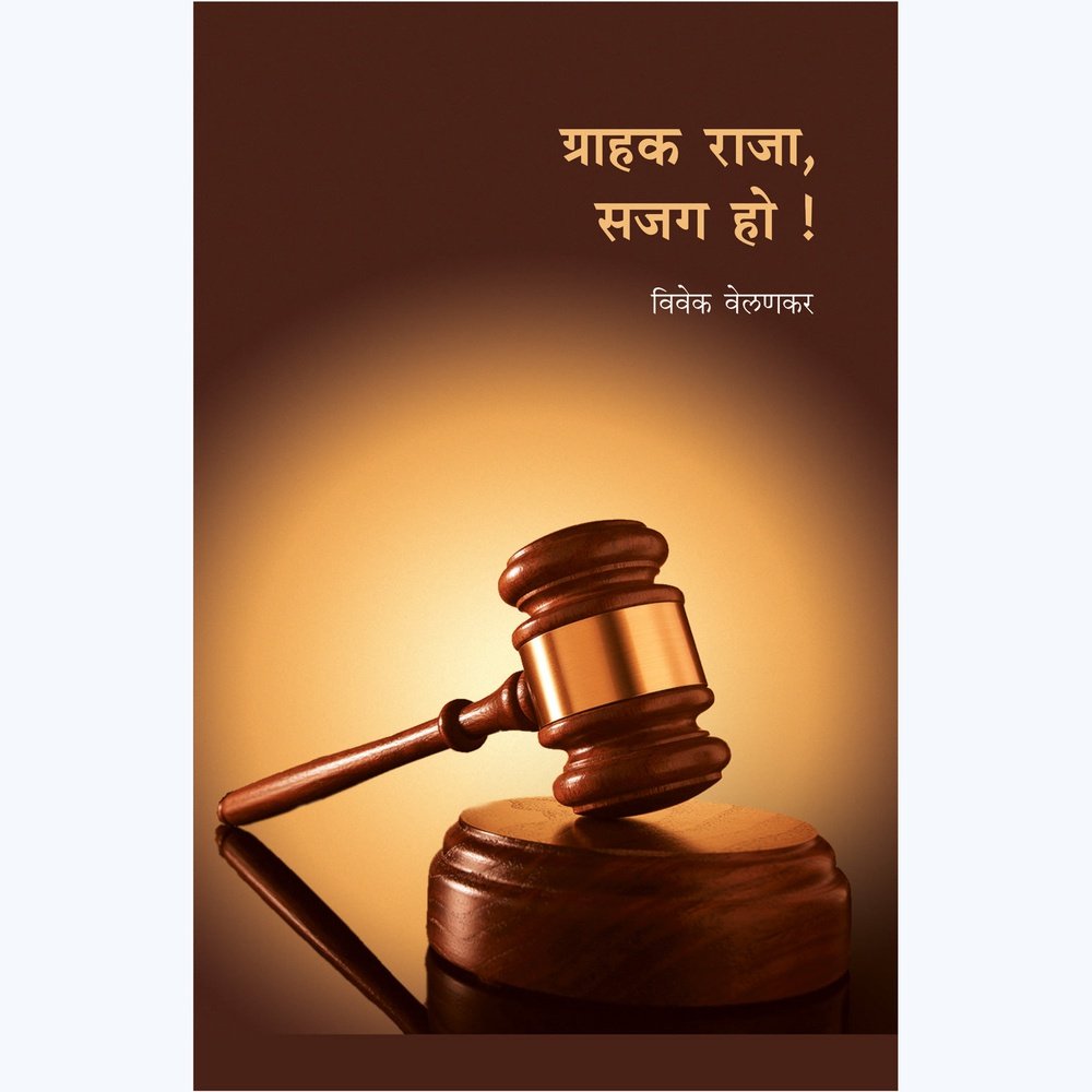 Grahak Raja Sajag Ho By Vivek Velankar