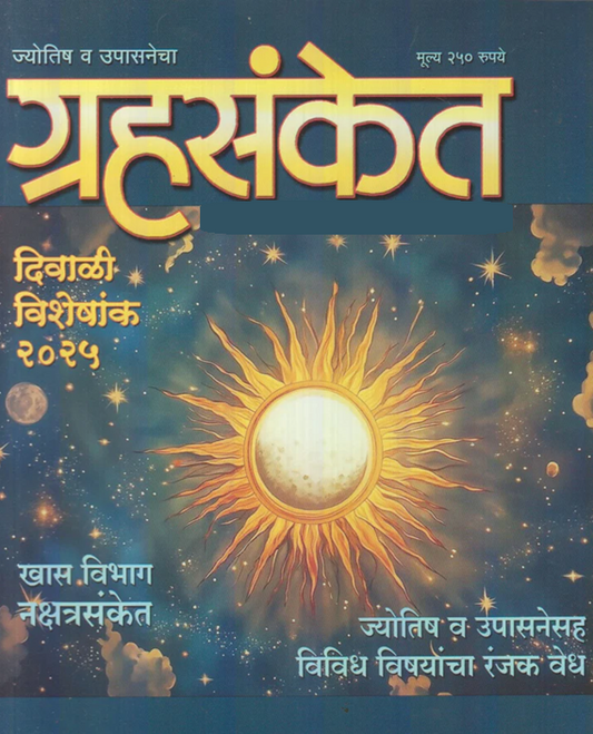 Grahsanket Diwali Ank 2025 दिवाळी अंक ग्रहसंकेत 2025