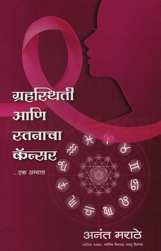 Grahasthiti Aani Stanacha Cancer Ek Abhyas By Anant Marathe ग्रहस्थिती आणि स्तनाचा कॅन्सर एक अभ्यास