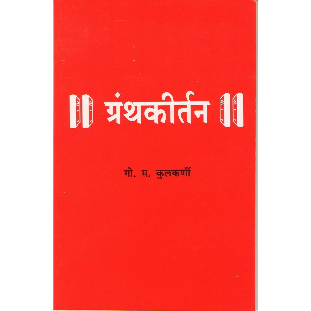 Grantha Kirtan By G M Kulkarni