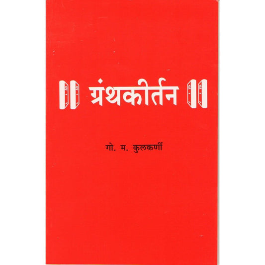 Grantha Kirtan By G M Kulkarni