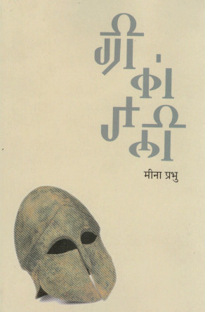Greekanjali by Meena Prabhu ग्रीकांजली मीना प्रभू