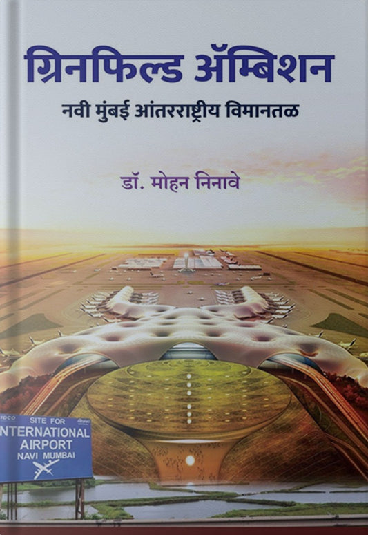 Greenfield Ambition By Dr. Mohan Ninave ग्रिनफिल्ड  अॅम्बिशन