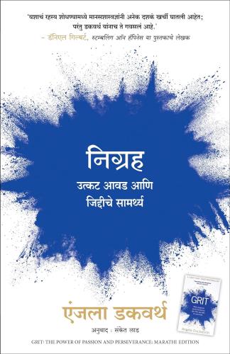 निग्रह : उत्कट आवड आणि जिद्दीचे सामर्थ्य
