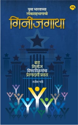 Guinnessgatha By Rajesh Pande गिनीजगाथा-राजेश पांडे