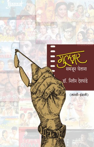 Guljar Samjoon Ghetana(गुलजार समजून घेताना (मराठी-इंग्रजी)