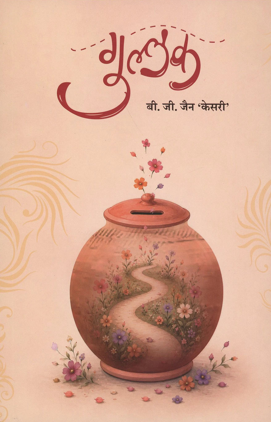 Gullak By B.B. Jain गुल्लक