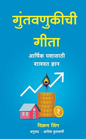 Guntavanukichi Geeta By Vikram Singh ,Atish Kulkarni गुंतवणुकीची गीता