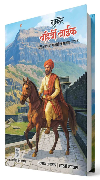 Gupther Bahirji Naik By Navnath Jagtap, Arti Jagtap गुप्तहेर बहिर्जी नाईक| लेखक - नवनाथ जगताप, आरती जगताप