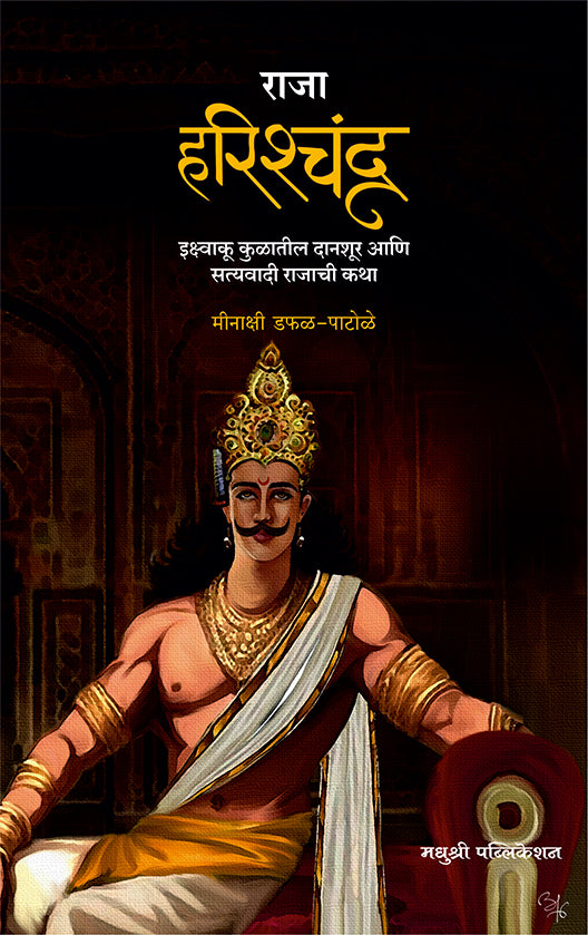 Raja Harishchandra by Minakshi Dafal Patole (Marathi) राजा हरिश्चंद्र मीनाक्षी डफळ-पाटोळे