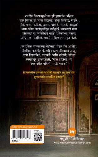 Raja Harishchandra by Minakshi Dafal Patole (Marathi) राजा हरिश्चंद्र मीनाक्षी डफळ-पाटोळे