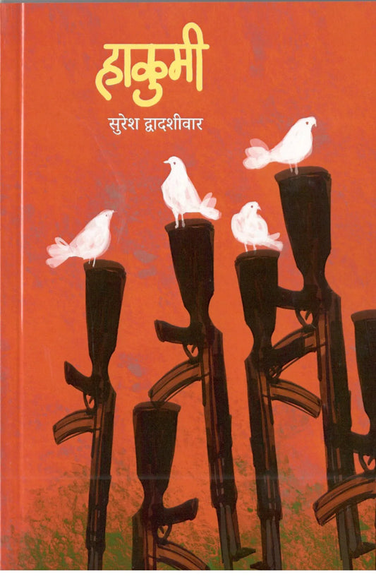 Hakumi By Suresh Dwadashiwar हाकुमी