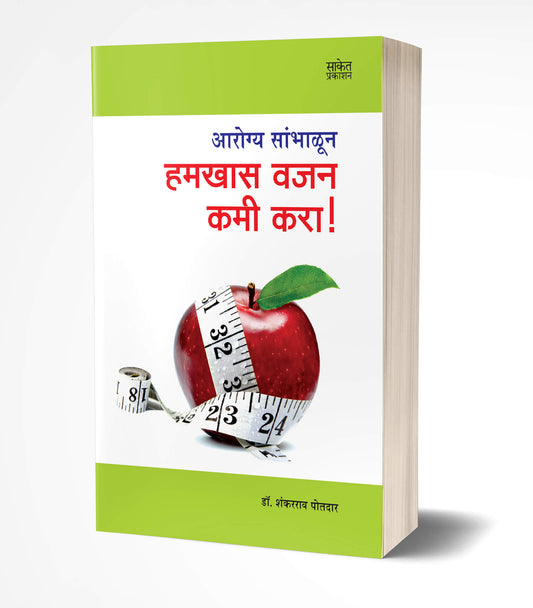 Hamkhas Vajan Kami Kara | हमखास वजन कमी करा  by  AUTHOR :- Shankarrao Potdar