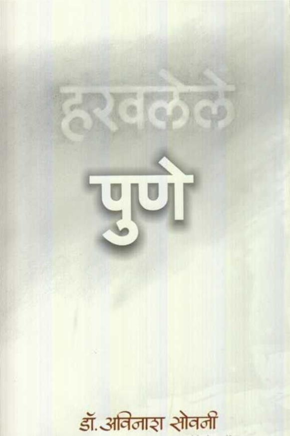 Haravalele Pune by Avinash Sovani हरवलेले पुणे
