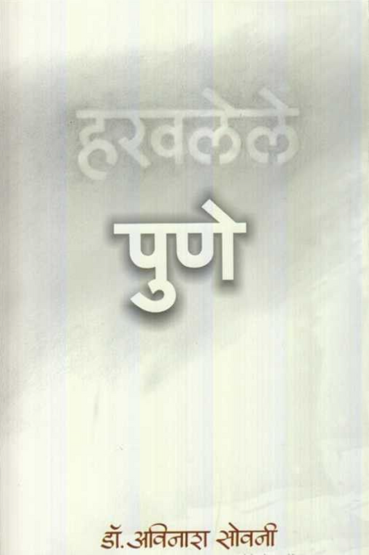 Haravalele Pune by Avinash Sovani हरवलेले पुणे