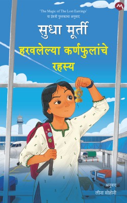 Haravlelya Karnphulanche Rahasya By Sudha Murti हरवलेल्या कर्णफुलांचे रहस्य