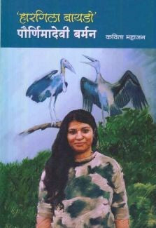 Hargila Baydo Paurnimadevi Barman By Kavita Mahajan हारगिला बायडो पौणिमादेवी बर्मन Indrayani Sahitya