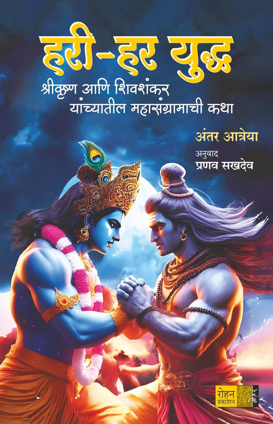 Hari Har Yuddha by Antar Atreya, Pranav Sakhadeo अंतर आत्रेया प्रणव सखदेव