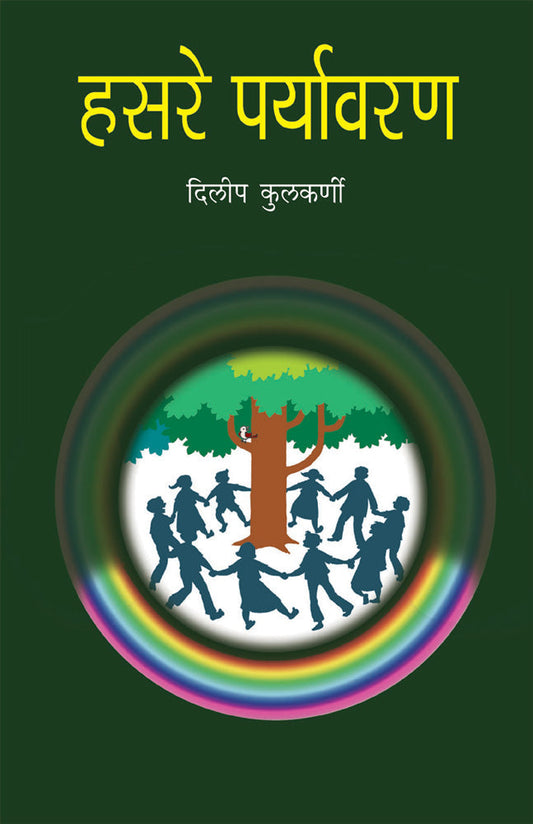 Hasare Paryavaran By Dileep Kulkarni