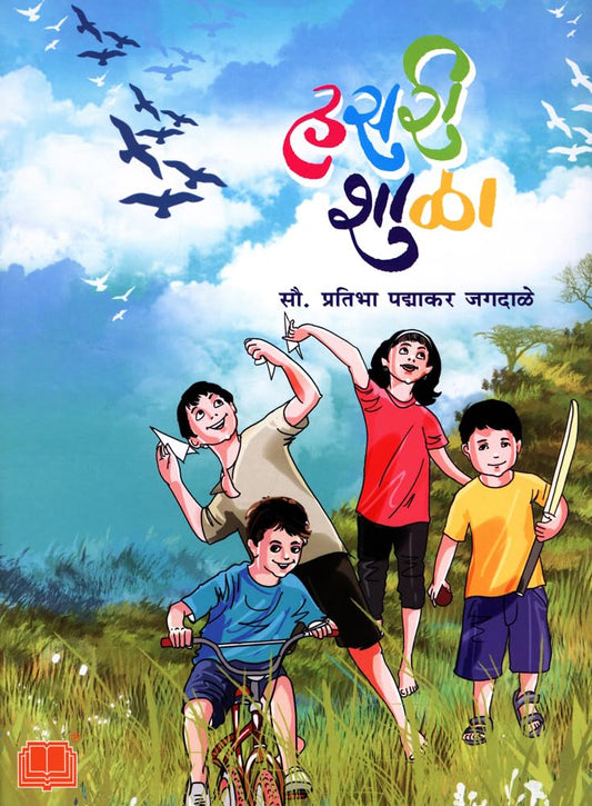 Hasari Shala by Sou. Pratibha Padmakar Jagdale हसरी शाळा (बालकविता संग्रह)