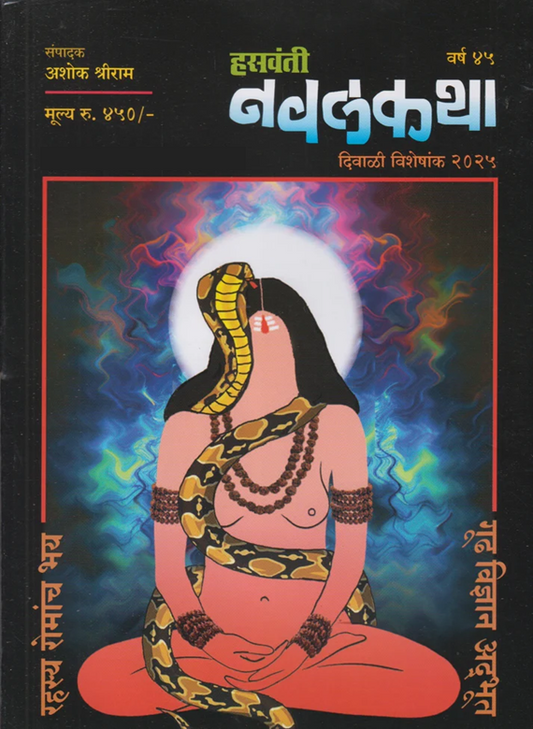 Hasavanti Navalkatha Diwali Ank 2025 दिवाळी अंक हसवंती नवलकथा 2025