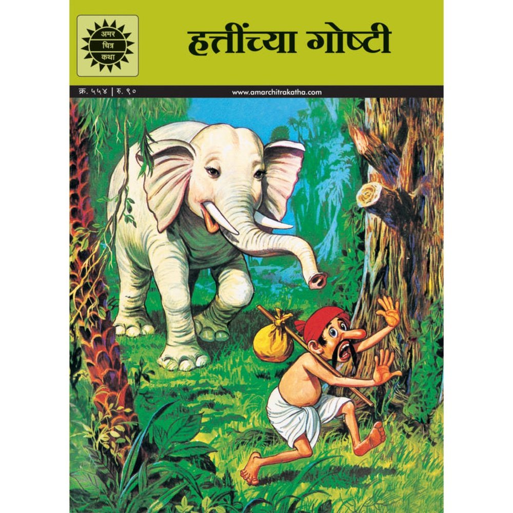 Hattinchya Goshti -Amar Chitra Katha