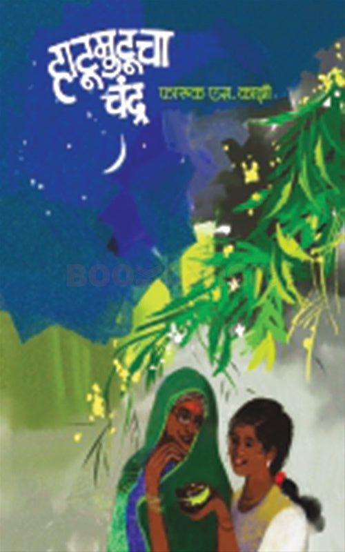 Hatumutucha Chandra By Faruk Kazi हाटूमुटूचा चंद्र