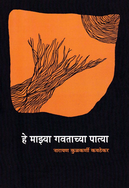 He Mazya Gavtachya Patya By Narayan Kulkarni Kavthekar हे माझ्या गवताच्या पात्या
