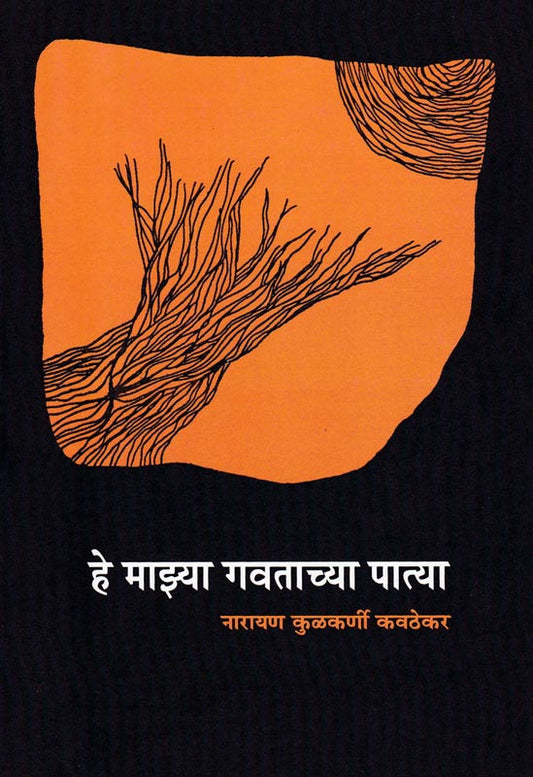 He Mazya Gavtachya Patya By Narayan Kulkarni Kavthekar हे माझ्या गवताच्या पात्या