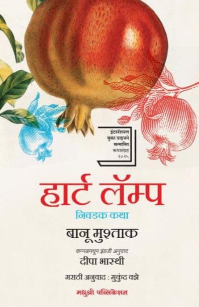 Banu Mushtaq, Mukund Vaze Madhushree Publication