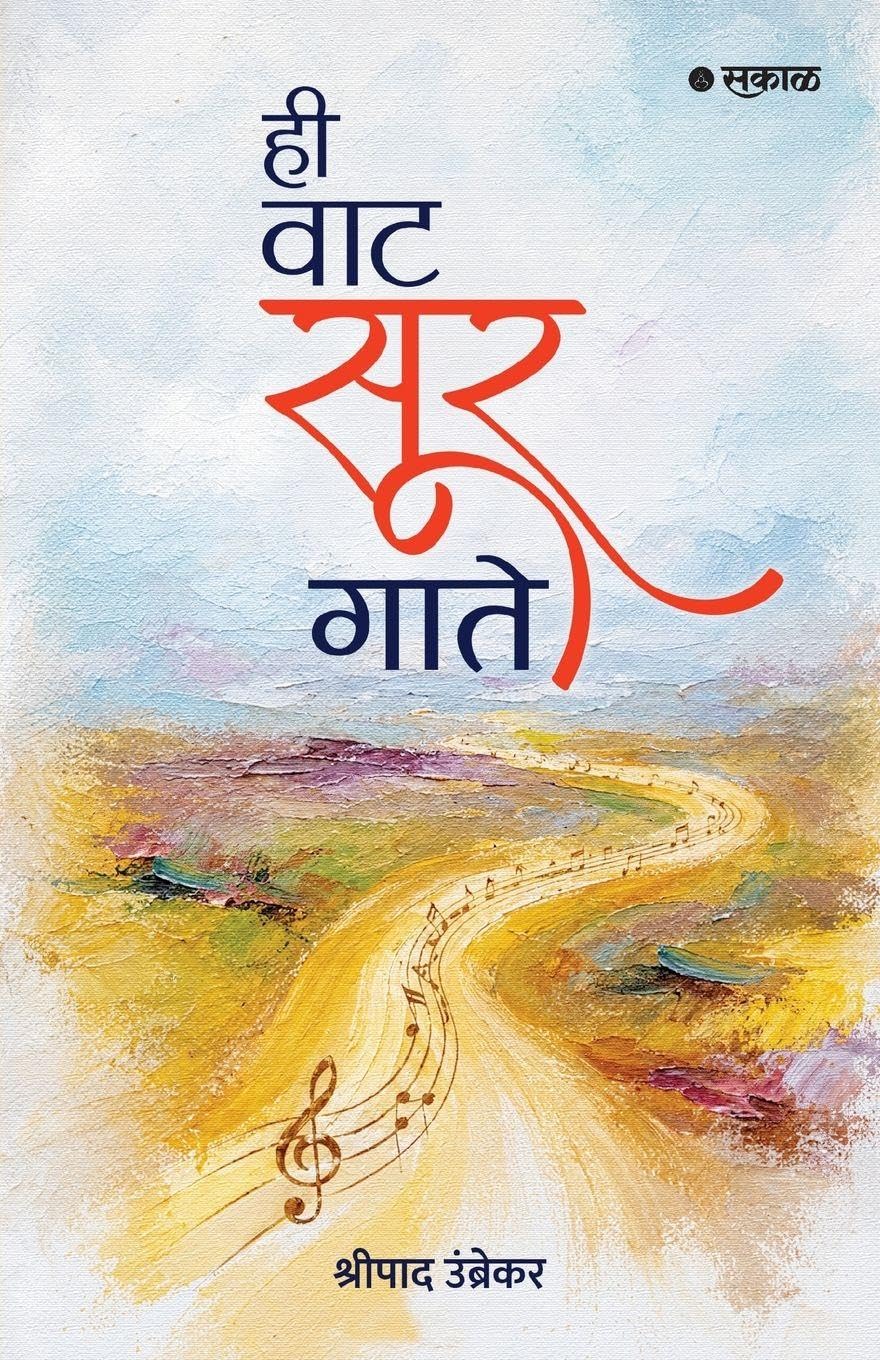 Hee Waat Sur Gaate By by Shripad Umbrekar हि वाट सूर गाते