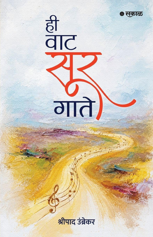 Hee Waat Sur Gaate By by Shripad Umbrekar हि वाट सूर गाते