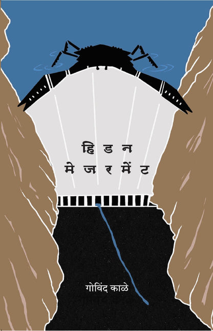 हिडन मेजरमेंट Dilipraj Prakashan