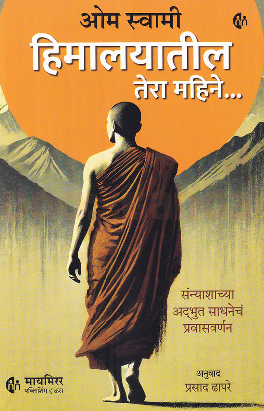 Himalayatil Tera Mahine By Om Swami हिमालयातील तेरा महिने