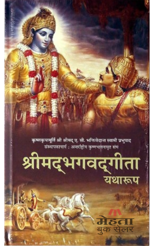 Bhagavad Gita Yatharup (Hindi) भगवतगीता यथारूप by His Divine Grace A.C. Bhaktivedanta Swami Prabhupada